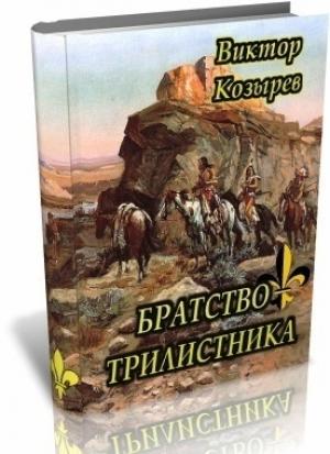 Обложка книги «Братство Трилистника (СИ)» — Виктор Козырев