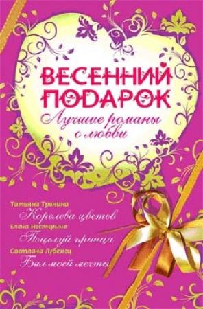 Обложка книги «Весенний подарок» — Татьяна Тронина, Елена Нестерина, Светлана Лубенец