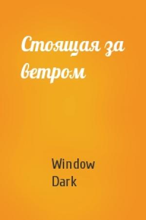 Обложка книги «Стоящая за ветром» — Window Dark