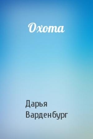 Обложка книги «Охота» — Дарья Варденбург
