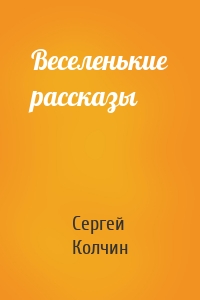 Веселенькие рассказы