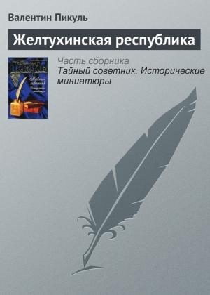 Обложка книги «Желтухинская республика» — Валентин Пикуль