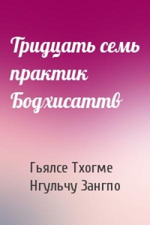 Обложка книги «Тридцать семь практик Бодхисаттв» — Гьялсе Тхогме, Нгульчу Зангпо