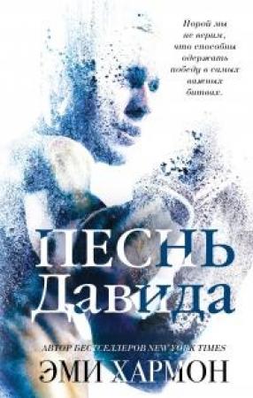 Обложка книги «Песнь Давида» — Эми Хармон
