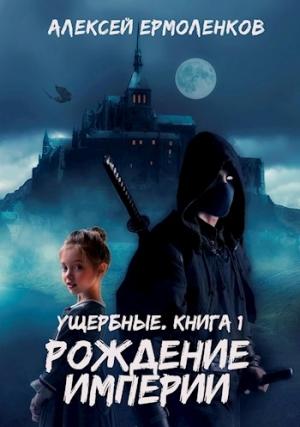 Обложка книги «Рождение Империи» — Алексей Ермоленков