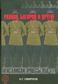 Рапава, Багиров и другие. Антисталинские процессы 1950-х гг.