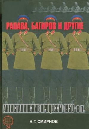 Обложка книги «Рапава, Багиров и другие. Антисталинские процессы 1950-х гг.» — Николай Смирнов