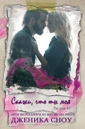 Обложка книги «Скажи, что ты моя» — Дженика Сноу
