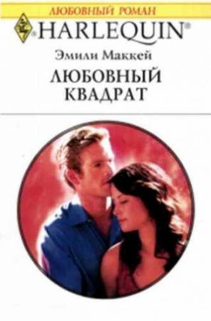 Обложка книги «Любовный квадрат» — Эмили Маккей