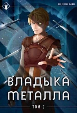 Обложка книги «Владыка металла. Том II» — Антон Романович Агафонов
