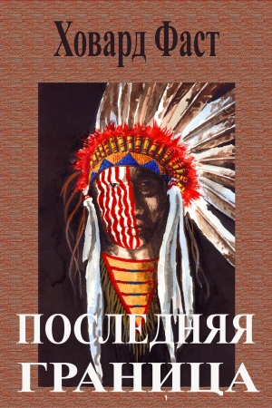 Обложка книги «Последняя граница» — Говард Мелвин Фаст
