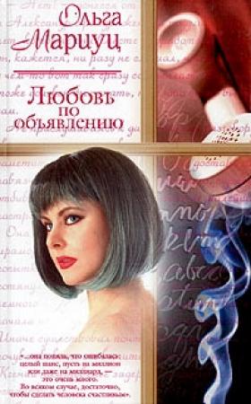 Обложка книги «Любовь по объявлению» — Ольга Мариуц