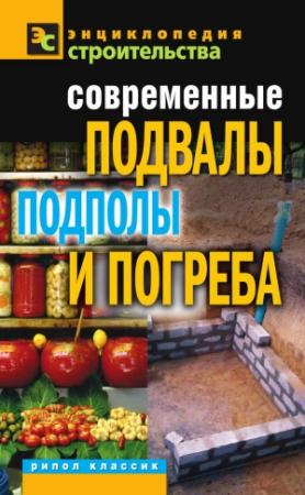Обложка книги «Современные подвалы, подполы и погреба» — Галина Серикова