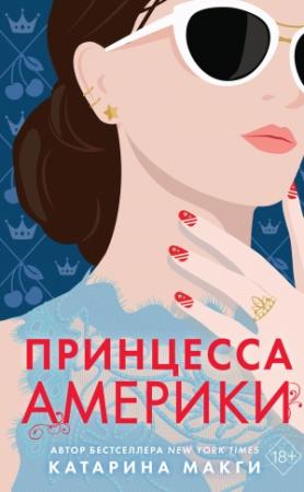 Обложка книги «Принцесса Америки» — Катарина Макги