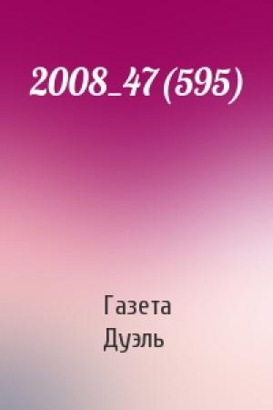 Обложка книги «2008_47(595)» — Газета Дуэль