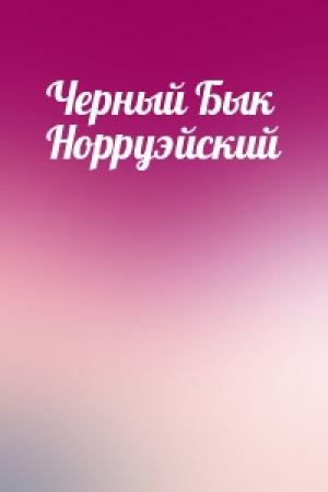 Обложка книги «Черный Бык Норруэйский»