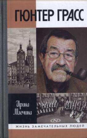 Обложка книги «Гюнтер Грасс» — Ирина Млечина