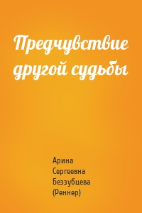 Предчувствие другой судьбы