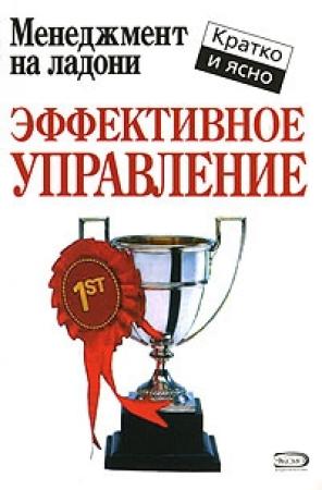 Обложка книги «Эффективное управление» — Кейт Кинан