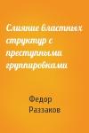Федор Раззаков - Слияние властных структур с преступными группировками