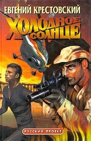 Обложка книги «Холодное солнце» — Евгений Крестовский