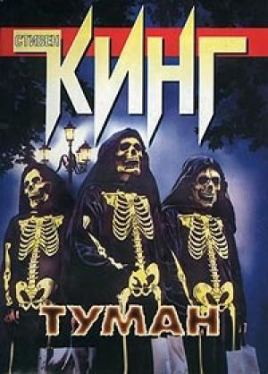 Обложка книги «Туман» — Стивен Кинг