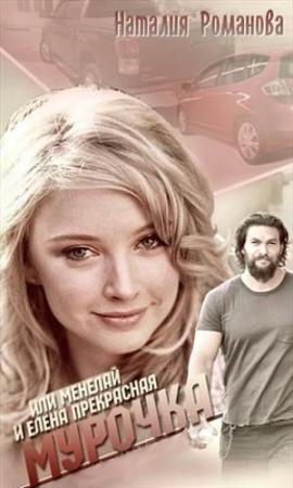 Обложка книги «Мурочка, или Менелай и Елена Прекрасная» — Наталия Романова