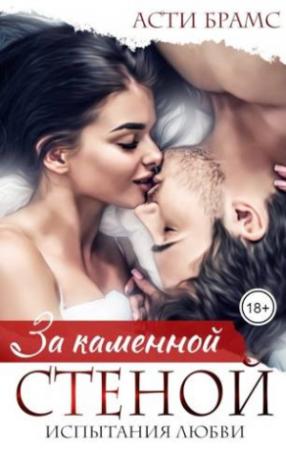 Обложка книги «За каменной стеной. Испытания любви» — Асти Брамс