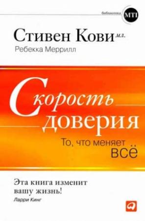 Обложка книги «Скорость доверия» — Стивен Р. Кови