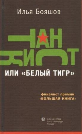 Обложка книги «Танкист, или «Белый тигр»» — Илья Бояшов