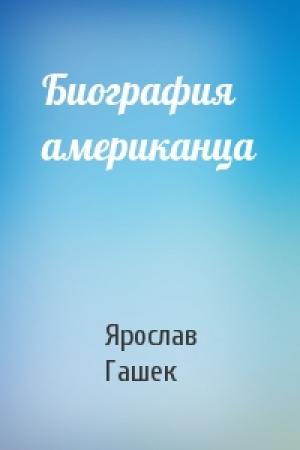 Обложка книги «Биография американца» — Ярослав Гашек