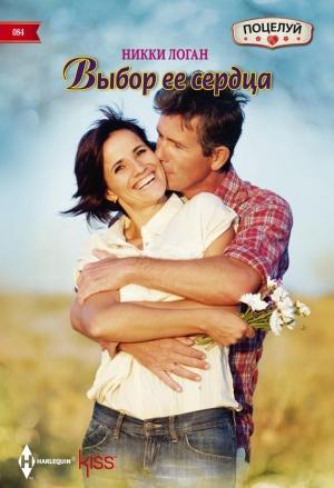 Обложка книги «Выбор ее сердца» — Никки Логан