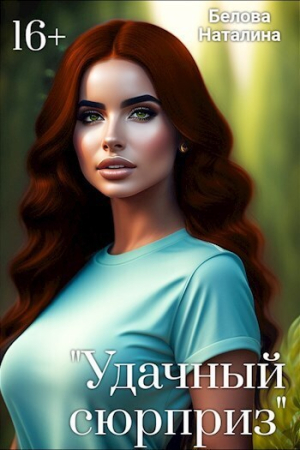 Обложка книги «"Удачный сюрприз" (СИ)» — Наталина Белова