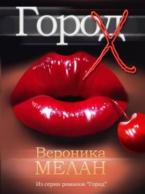Обложка книги «Город Х» — Вероника Мелан