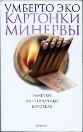 Обложка книги «Картонки Минервы. Заметки на спичечных коробках» — Умберто Эко