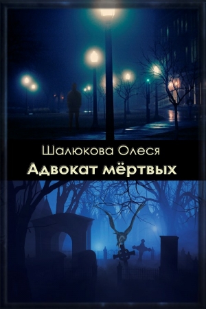 Обложка книги «Адвокат мёртвых» — Олеся Шалюкова