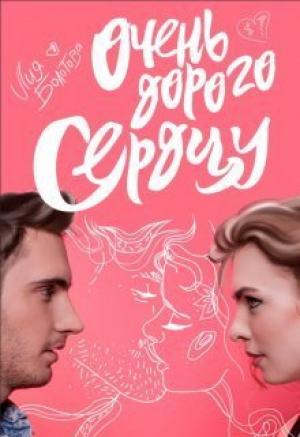 Обложка книги «Очень дорого сердцу (СИ)» — Лия Болотова