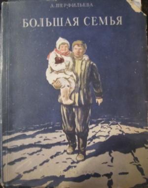 Обложка книги «Большая семья» — Анастасия Перфильева
