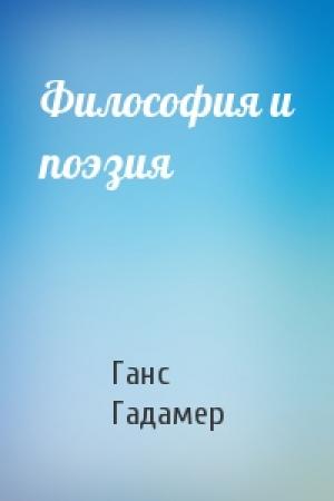 Обложка книги «Философия и поэзия» — Ганс Гадамер
