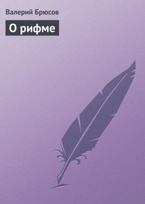 Обложка книги «О рифме» — Валерий Брюсов