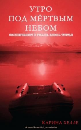 Обложка книги «Утро под мертвым небом (ЛП)» — Карина Хэлли