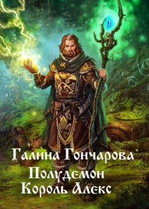 Обложка книги «Король Алекс» — Галина Гончарова
