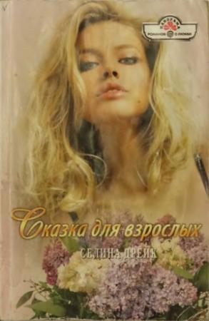 Обложка книги «Сказка для взрослых» — Селина Дрейк