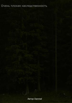 Обложка книги «Очень плохая наследственность» — Danrad Danrad
