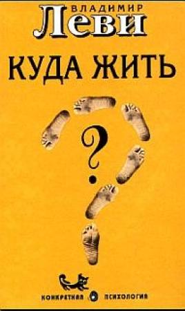 Обложка книги «Куда жить» — Владимир Леви