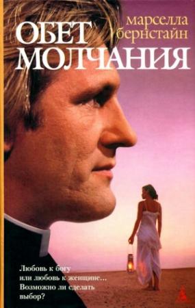 Обложка книги «Обет молчания» — Марселла Бернстайн