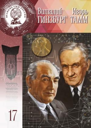 Обложка книги «Виталий Гинзбург, Игорь Тамм» — Владимир Губарев