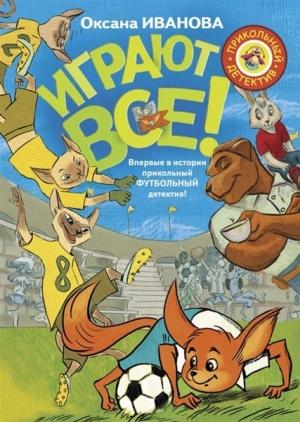 Обложка книги «Играют все» — Оксана Иванова