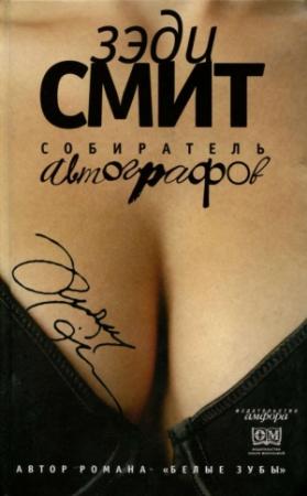 Обложка книги «Собиратель автографов» — Зэди Смит