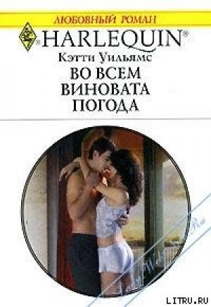 Обложка книги «Во всем виновата погода» — Кэтти Уильямс